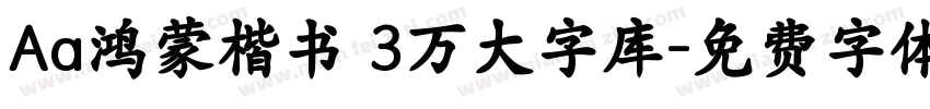Aa鸿蒙楷书 3万大字库字体转换